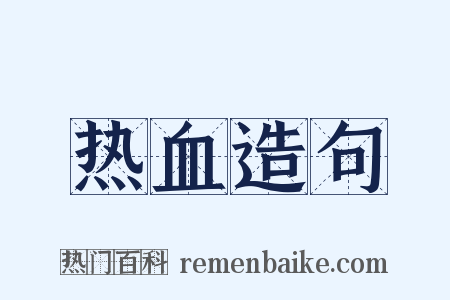 热血造句是什么意思的图片